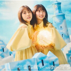 卒業写真だけが知ってる(TYPE-B)【CD+Blu-ray】/日向坂46[CD+Blu-ray]【返品種別A】