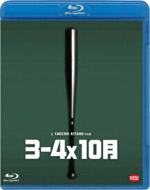 【送料無料】3-4x10月/小野昌彦[Blu-ray]【返品種別A】