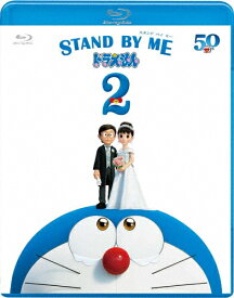 【送料無料】STAND BY ME ドラえもん 2 ブルーレイ/アニメーション[Blu-ray]【返品種別A】