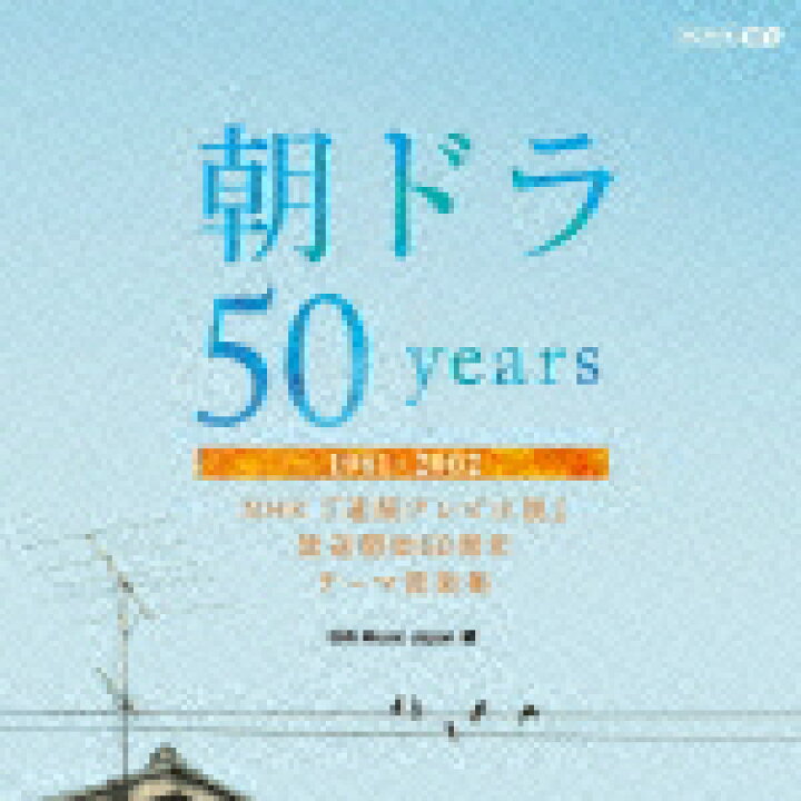 楽天市場 送料無料 枚数限定 朝ドラ50years Nhk 連続テレビ小説 放送開始50周年 テーマ音楽集 1961 02 テレビ主題歌 Cd 返品種別a Joshin Web Cd Dvd楽天市場店