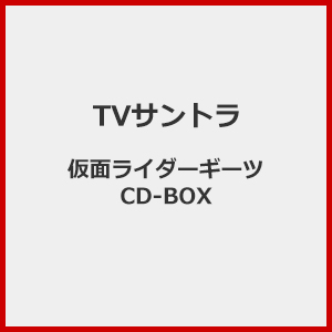 [枚数限定][限定盤]仮面ライダーギーツ CD-BOX TVサントラ[CD Blu-ray]