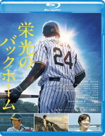 【送料無料】[Joshinオリジナル特典付]栄光のバックホーム【Blu-ray】/松谷鷹也,鈴木京香[Blu-ray]【返品…