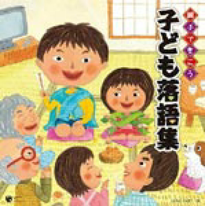楽天市場 親子できこう 子ども落語集 子供向け Cd 返品種別a Joshin Web Cd Dvd楽天市場店