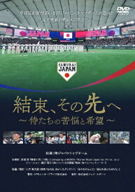【送料無料】結束、その先へ 〜侍たちの苦悩と希望〜 DVD/ドキュメンタリー映画[DVD]【返品種別A】