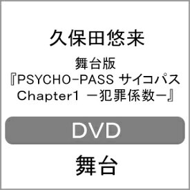 【送料無料】舞台版『PSYCHO-PASS サイコパス Chapter1-犯罪係数-』/久保田悠来[DVD]【返品種別A】