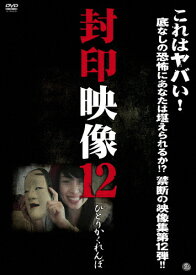 【送料無料】封印映像12 ひとりかくれんぼ/ドキュメント[DVD]【返品種別A】