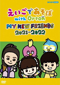 えいごであそぼ with Orton MY NEW FRIENDS 2021-2022/子供向け[DVD]【返品種別A】