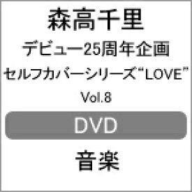 【送料無料】デビュー25周年企画 森高千里 セルフカバー シリーズ “LOVE"Vol.8/森高千里[DVD]【返品種別A】