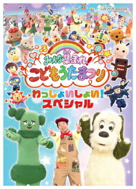 【送料無料】みんな集まれ!こどもうたまつり わっしょいしょい!スペシャル/子供向け[DVD]【返品種別A】