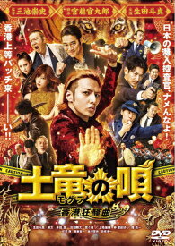 【送料無料】土竜の唄 香港狂騒曲 DVD スタンダード・エディション/生田斗真[DVD]【返品種別A】