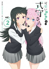 【送料無料】可愛いだけじゃない式守さん VOL.2＜BD＞/アニメーション[Blu-ray]【返品種別A】