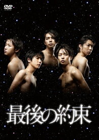 【送料無料】最後の約束 DVD/嵐[DVD]【返品種別A】