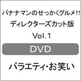 【送料無料】バナナマンのせっかくグルメ!! ディレクターズカット版 Vol.1/バナナマン[DVD]【返品種別A】