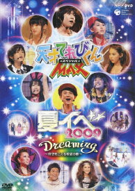 【送料無料】天才てれびくんMAXスペシャル 夏イベ 2009『Dreaming～時空をこえる希望の歌～』/子供向け[DVD]【返品種別A】