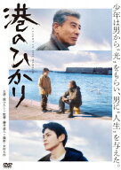 【送料無料】港のひかり【DVD】/舘ひろし[DVD]【返品種別A】