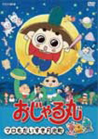 楽天市場 おじゃる丸 Dvd マロの通販