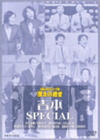 【送料無料】お笑いネットワーク発 漫才の殿堂/吉本SPECIAL[DVD]【返品種別A】