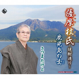 薩摩杜氏〜焼酎造り〜/さつまたけと[CD]【返品種別A】