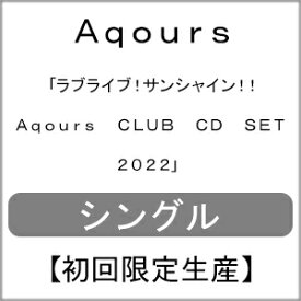 【送料無料】[限定盤][先着特典付]ラブライブ!サンシャイン!! Aqours CLUB CD SET 2022(初回限定生産)/Aqours[CD+DVD]【返品種別A】