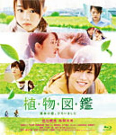 【送料無料】植物図鑑 運命の恋、ひろいました/岩田剛典,高畑充希[Blu-ray]【返品種別A】