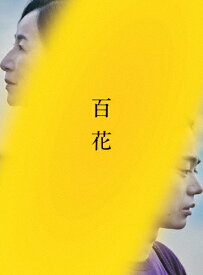 【送料無料】『百花』DVD スペシャル・エディション(特典ディスク付き2枚組)/菅田将暉,原田美枝子[DVD]【返品種別A】