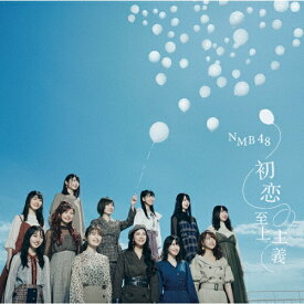 初恋至上主義【通常盤Type-A】(CD+DVD)/NMB48[CD+DVD]【返品種別A】