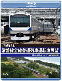 【送料無料】JR東日本 常磐線全線普通列車運転席展望【ブルーレイ版】土浦 ⇒ 水戸 ⇒ いわき 4K撮影作品/鉄道[Blu-ray]【返品種別A】