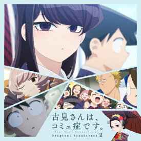 TVアニメ『古見さんはコミュ症です。』オリジナルサウンドトラック2/橋本由香利[CD]【返品種別A】