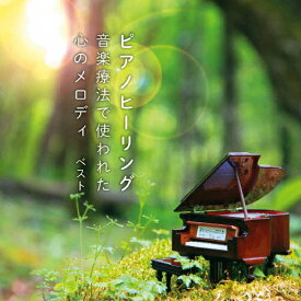 ピアノヒーリング 音楽療法で使われた心のメロディ ベスト/ヒーリング[CD]【返品種別A】