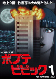 【送料無料】ポプテピピック vol.1(Blu-ray)/アニメーション[Blu-ray]【返品種別A】