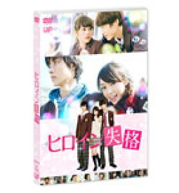 【送料無料】ヒロイン失格【DVD】/桐谷美玲[DVD]【返品種別A】