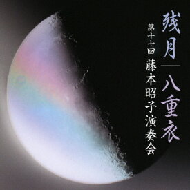 残月 八重衣 -第17回藤本昭子演奏会-/オムニバス[CD]【返品種別A】