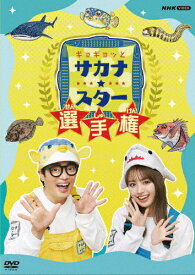 【送料無料】ギョギョッとサカナ★スター選手権/さかなクン[DVD]【返品種別A】