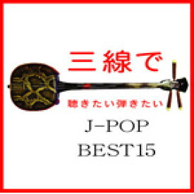 三線で聴きたい弾きたい J-POP BEST15/Fu-mi[CD]【返品種別A】