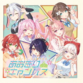 【送料無料】「あおぎりキャンパス」(AOGIRI CAMPUS)/あおぎり高校[CD]【返品種別A】