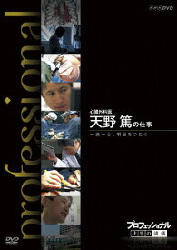 【送料無料】プロフェッショナル 仕事の流儀 心臓外科医 天野篤の仕事 一途一心、明日をつむぐ/ドキュメント[DVD]【返品種別A】