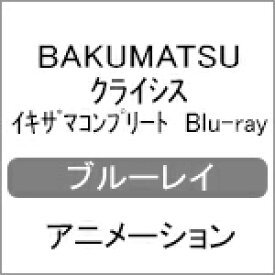 【送料無料】BAKUMATSUクライシス イキザマコンプリート Blu-ray/アニメーション[Blu-ray]【返品種別A】
