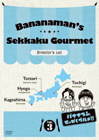 【送料無料】バナナマンのせっかくグルメ!! ディレクターズカット版 Vol.3/バナナマン[DVD]【返品種別A】