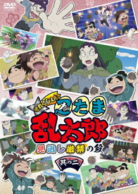 【送料無料】アニメ「忍たま乱太郎」せれくしょん 見逃し厳禁の段 其の二/アニメーション[DVD]【返品種別A】