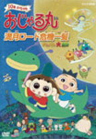 楽天市場 おじゃる丸 Dvd マロの通販