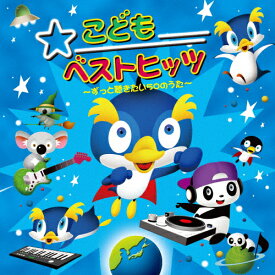 こどもベストヒッツ 〜ずっと聴きたい50のうた〜/子供向け[CD]【返品種別A】