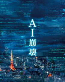 【送料無料】[枚数限定][限定版]【初回仕様】AI崩壊 ブルーレイ&DVD プレミアム・エディション/大沢たかお[Blu-ray]【返品種別A】
