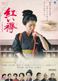 【送料無料】紅い襷 ～富岡製糸場物語～/水島優[DVD]【返品種別A】