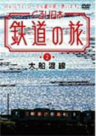 【送料無料】ぐるり日本 鉄道の旅 第2巻(大船渡線)/鉄道[DVD]【返品種別A】
