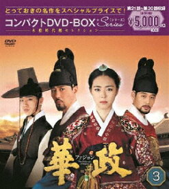【送料無料】華政[ファジョン] コンパクトDVD-BOX3＜本格時代劇セレクション＞/イ・ヨニ[DVD]【返品種別A】