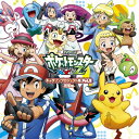 【送料無料】アニメ「ポケットモンスターXY&Z」キャラソンプロジェクト集vol.2 -総集編-/TVサントラ[CD]通常盤【返品種別A】 ランキングお取り寄せ