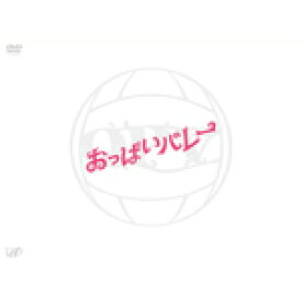 【送料無料】おっぱいバレー/綾瀬はるか[DVD]【返品種別A】