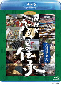 【送料無料】[先着特典付]NHK ふるさとの伝承/北海道・東北/ドキュメント[Blu-ray]【返品種別A】