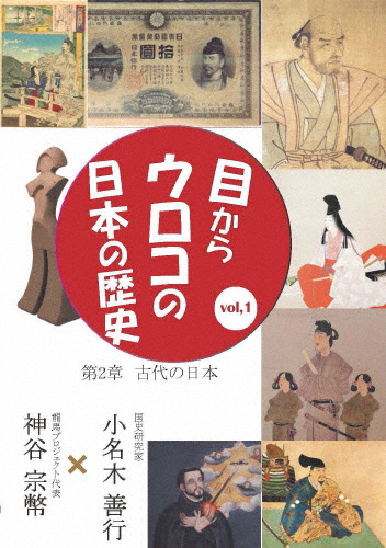 訳あり商品 目からウロコの日本の歴史vol 1 第2章 古代の日本 返品種別A 教養 DVD 返品交換不可