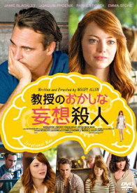 教授のおかしな妄想殺人/ホアキン・フェニックス[DVD]【返品種別A】